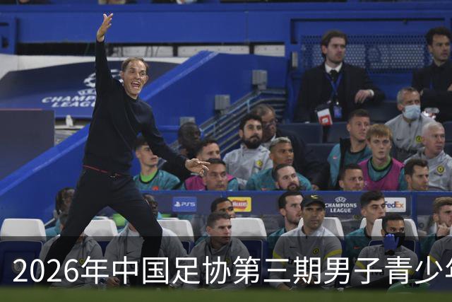 2026年中国足协第三期男子青少年球员强化训练营开营